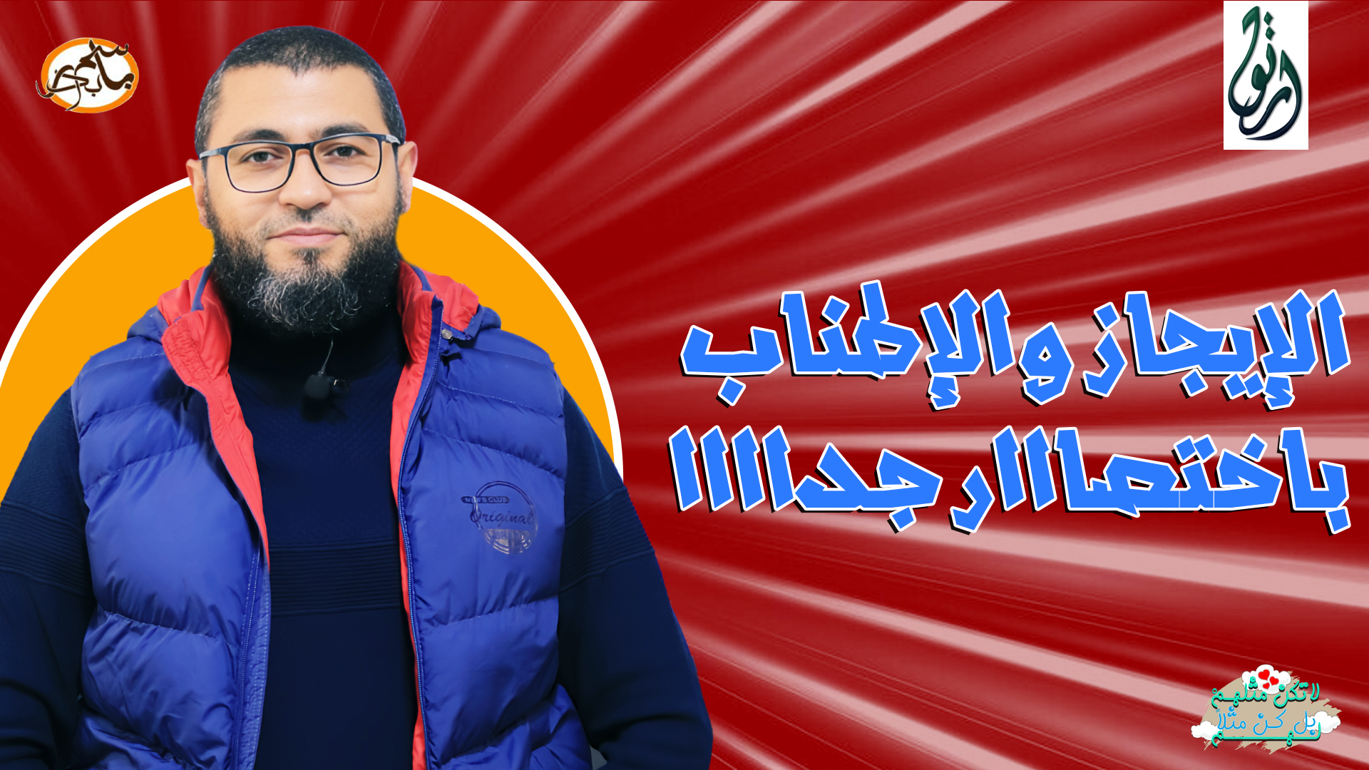 الإيجاز والإطناب باختصااار جداااا